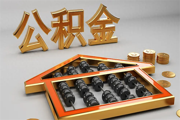 海南5万公积金找中介能拿多少（五万住房公积金）