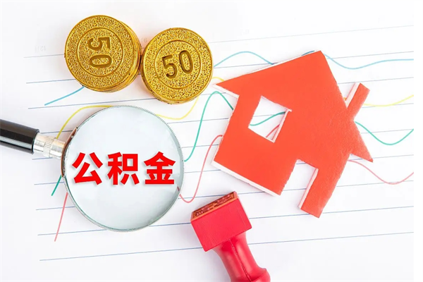 海南公积金封存6个月后怎么提取（住房公积金封存6个月就能提取吗）