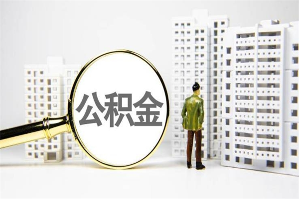 海南离职不满6个月，怎样提取公积金（公积金离职未满6个月怎么提）