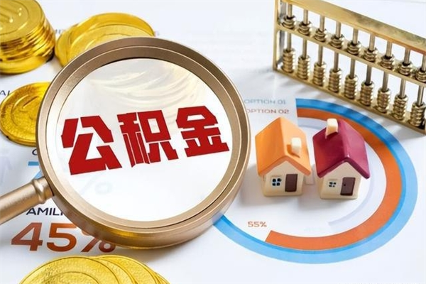 海南公积金非要满半年才能提取吗（住房公积金必须满半年才能提取吗）